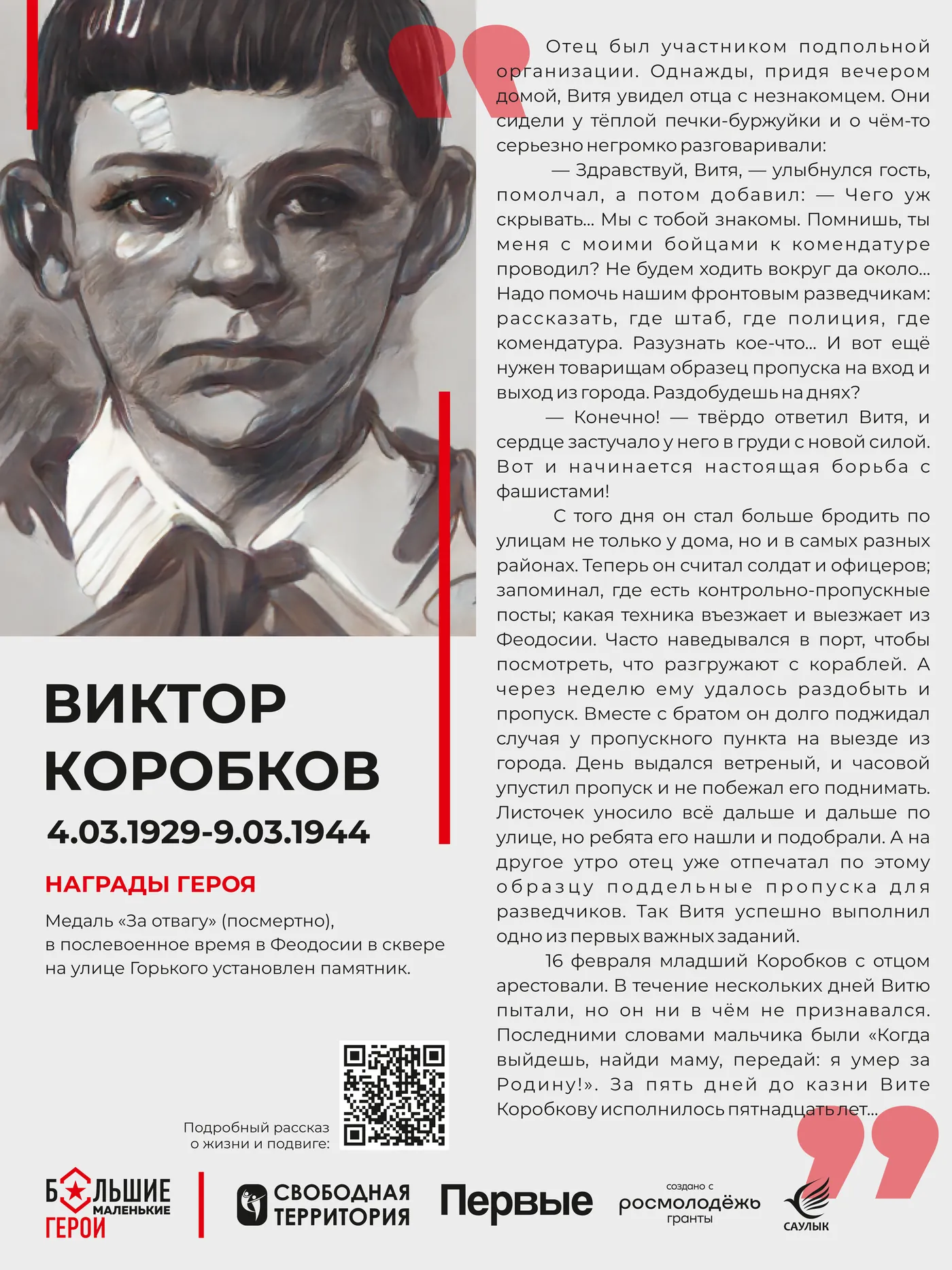 Исходный макет стенда «Виктор Коробков»