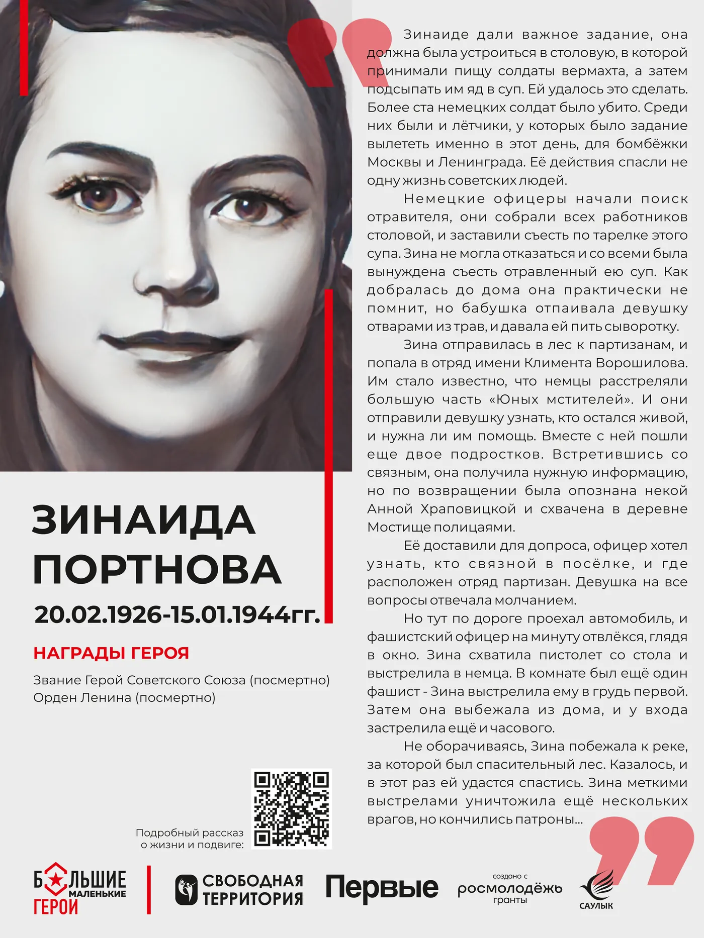 Исходный макет стенда «Зинаида Портнова»